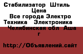 Стабилизатор «Штиль» R 22500-3C › Цена ­ 120 000 - Все города Электро-Техника » Электроника   . Челябинская обл.,Аша г.